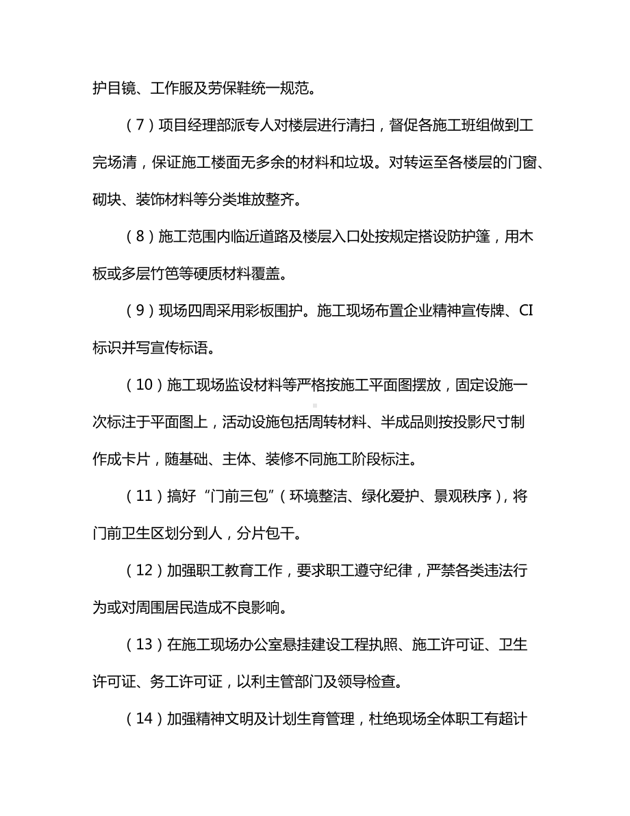 确保文明施工和环境保护的技术措施.docx_第3页