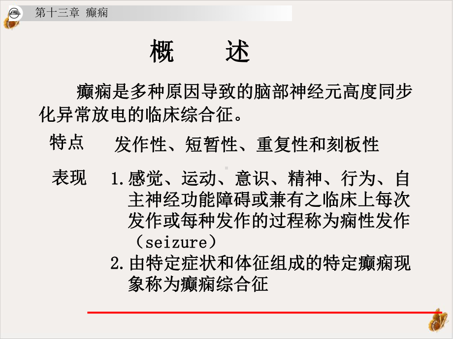 癫痫的重难点研究课件.pptx_第3页