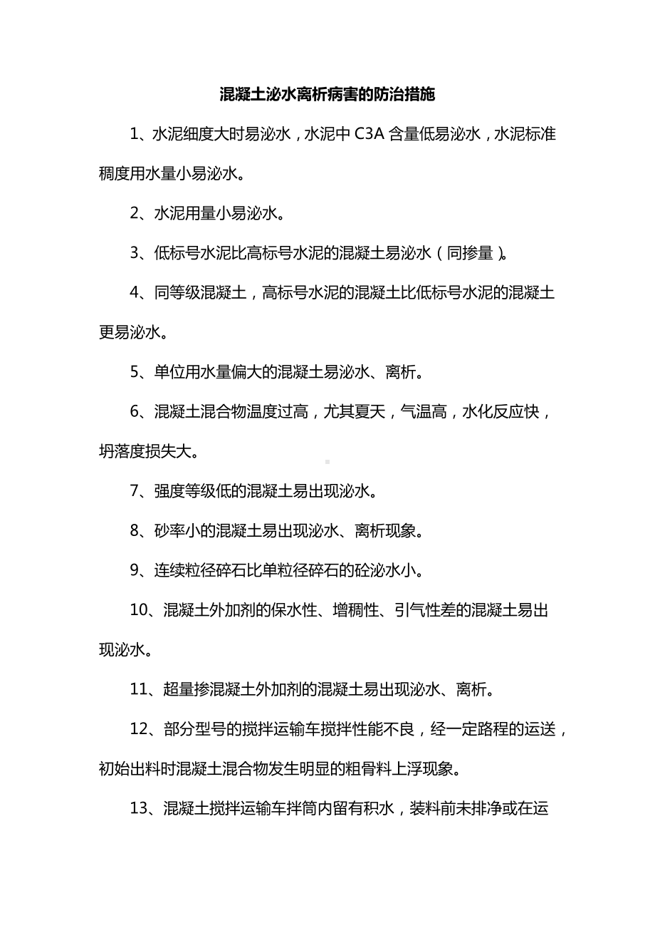 混凝土泌水离析病害的防治措施.docx_第1页