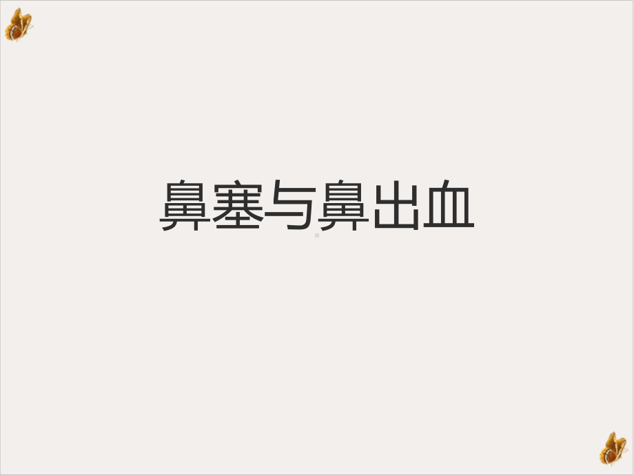 鼻塞与鼻出血培训课件.ppt_第1页