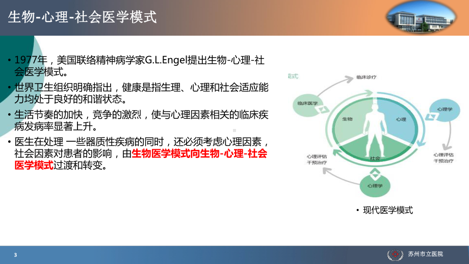 综合医院心身疾病诊治课件.ppt_第3页