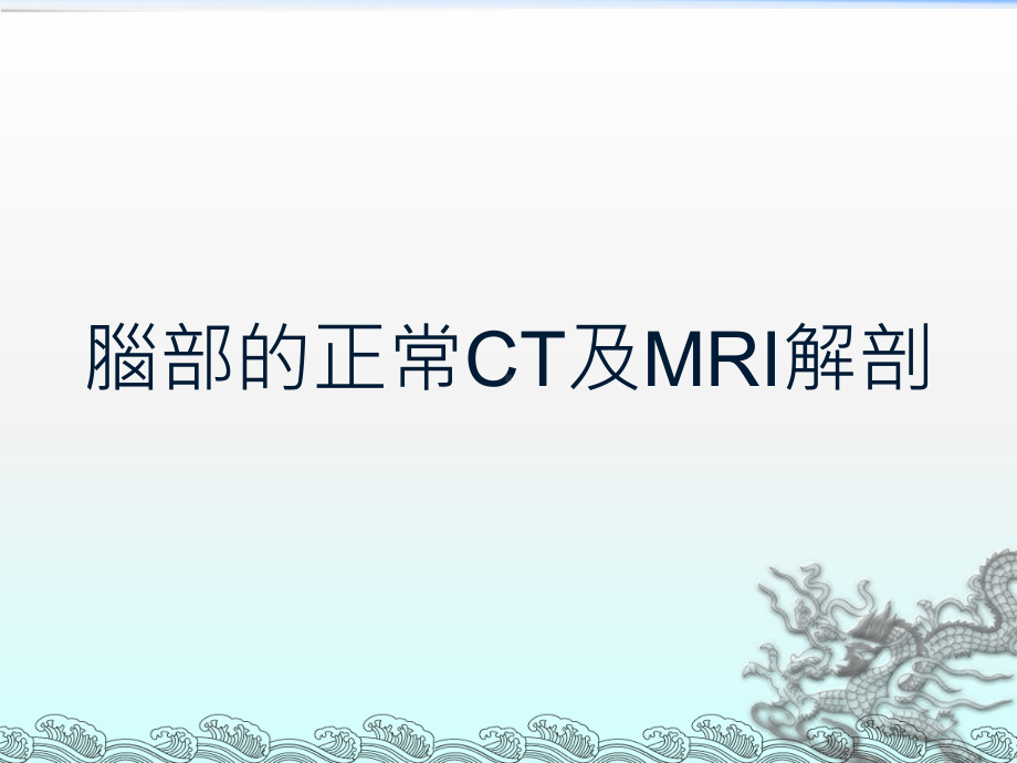 脑部的正常CT及MRI解剖课件.ppt_第2页