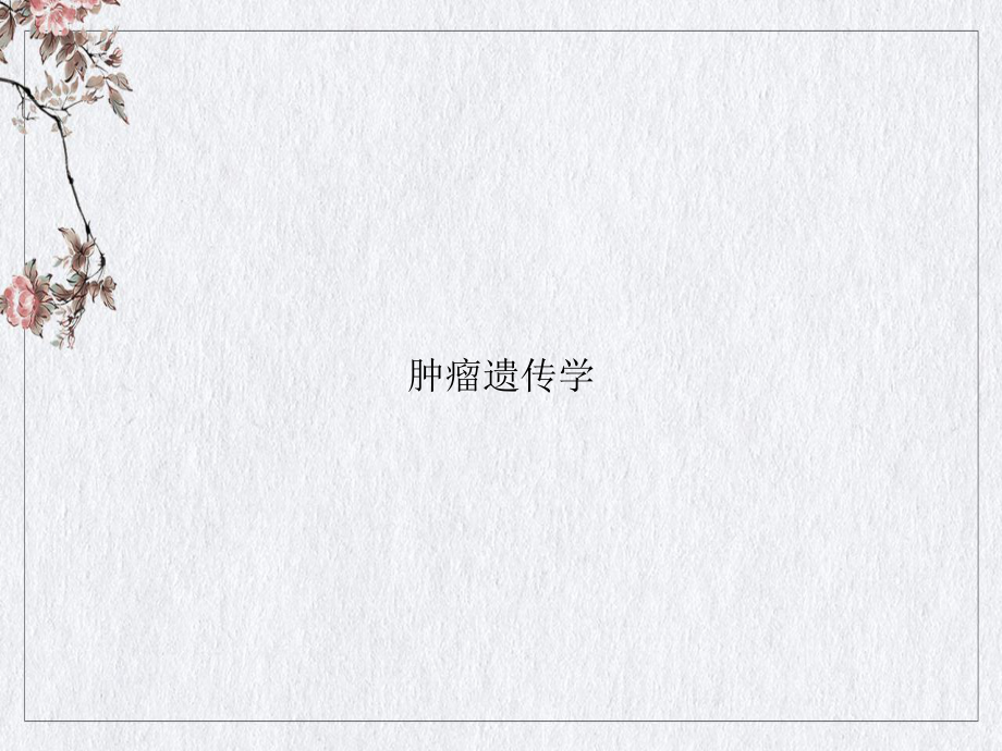 肿瘤遗传学讲课课件.ppt_第1页