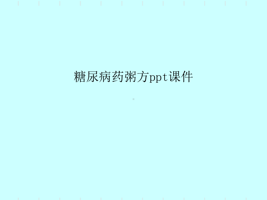 糖尿病药粥方课件.ppt_第1页