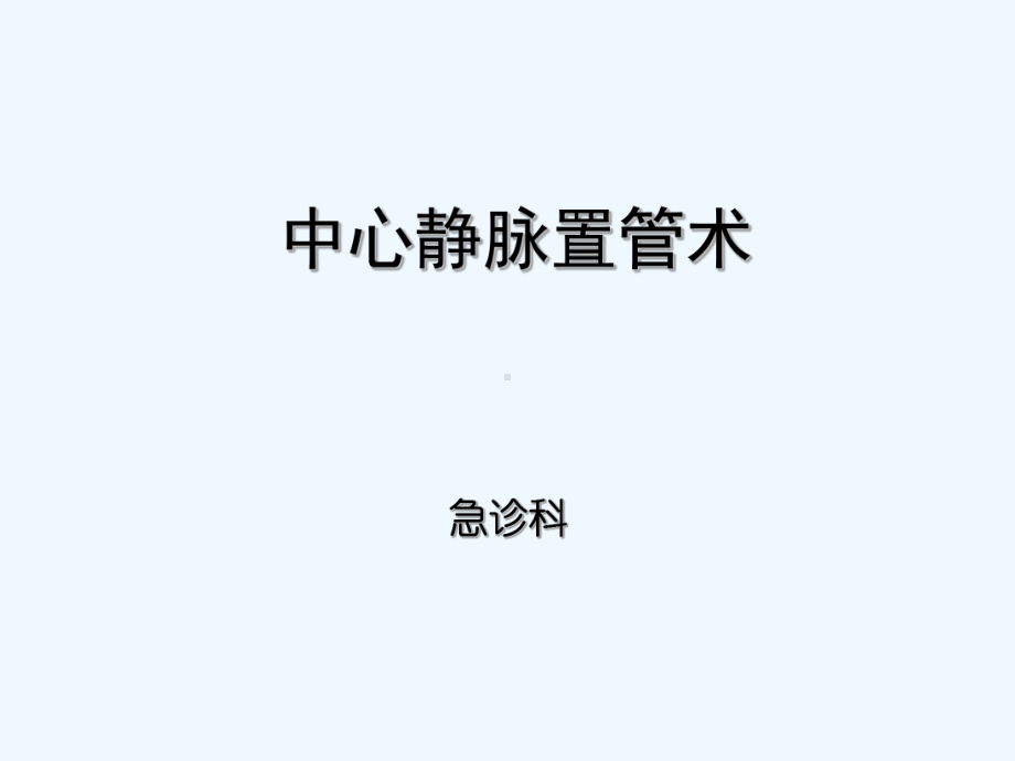 深静脉穿刺置管术(手把手教你做)-课件.ppt_第1页