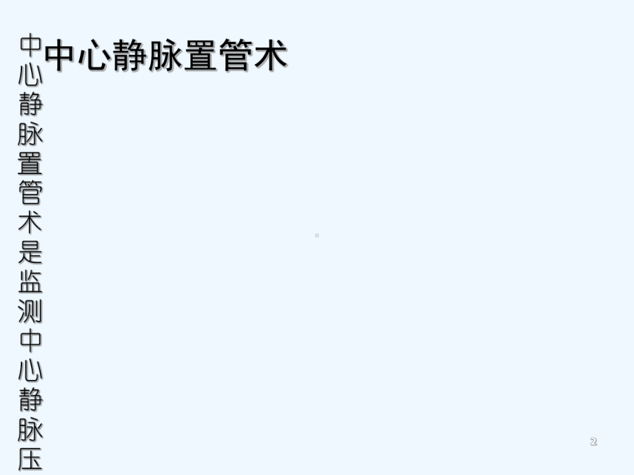 深静脉穿刺置管术(手把手教你做)-课件.ppt_第2页