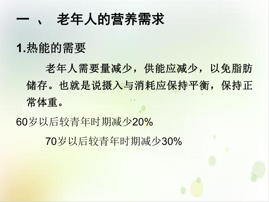 第八章护理本科老年人的饮食与排泄优质课件.ppt_第3页