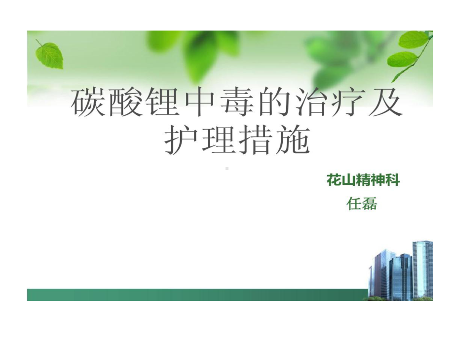 碳酸锂中毒诊治及护理措施课件.ppt_第1页