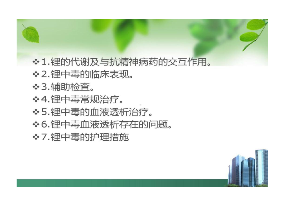 碳酸锂中毒诊治及护理措施课件.ppt_第2页