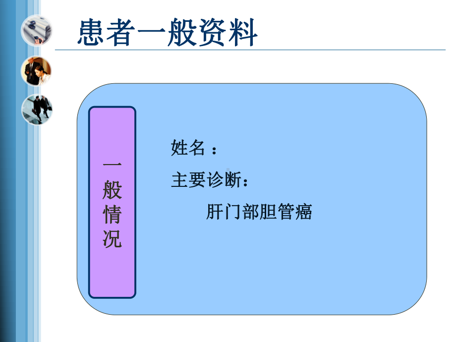 肝门部胆管癌护理查房(同名869)课件.ppt_第2页