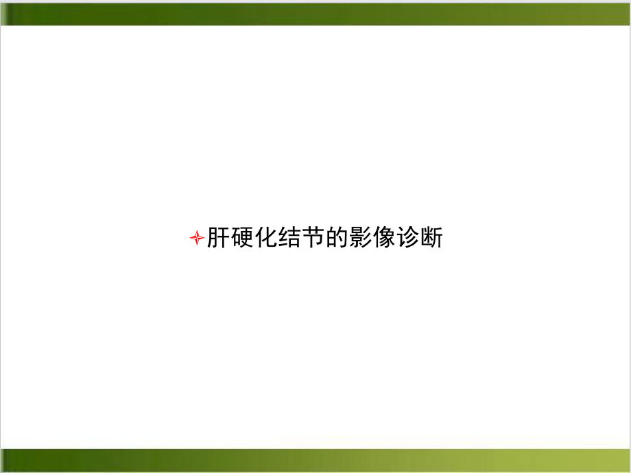 肝硬化结节的影像诊断讲课课件.ppt_第1页