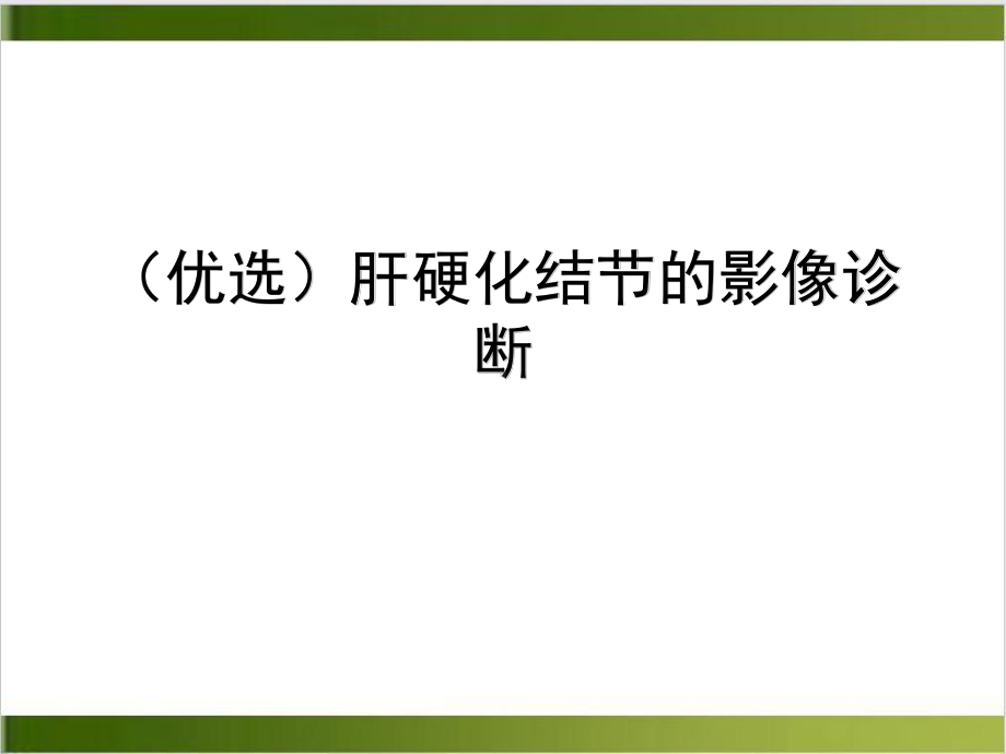 肝硬化结节的影像诊断讲课课件.ppt_第2页