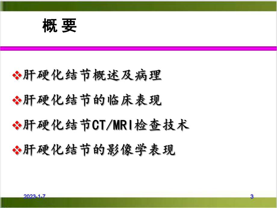 肝硬化结节的影像诊断讲课课件.ppt_第3页