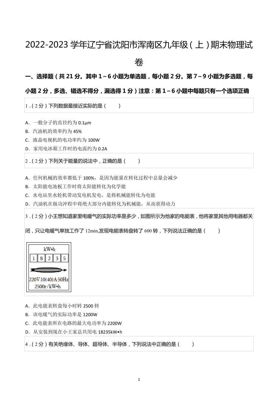 2022-2023学年辽宁省沈阳市浑南区九年级（上）期末物理试卷.docx_第1页