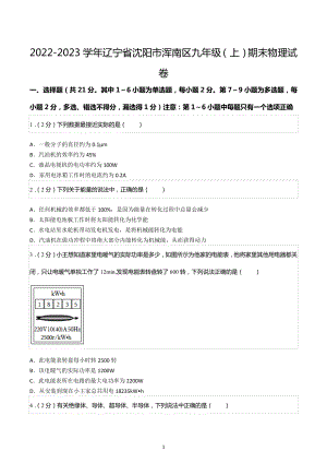 2022-2023学年辽宁省沈阳市浑南区九年级（上）期末物理试卷.docx