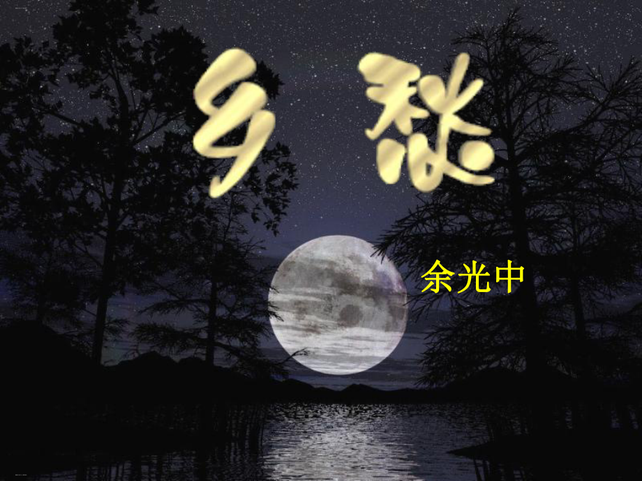 部编版《乡愁》名师课件1.pptx_第1页