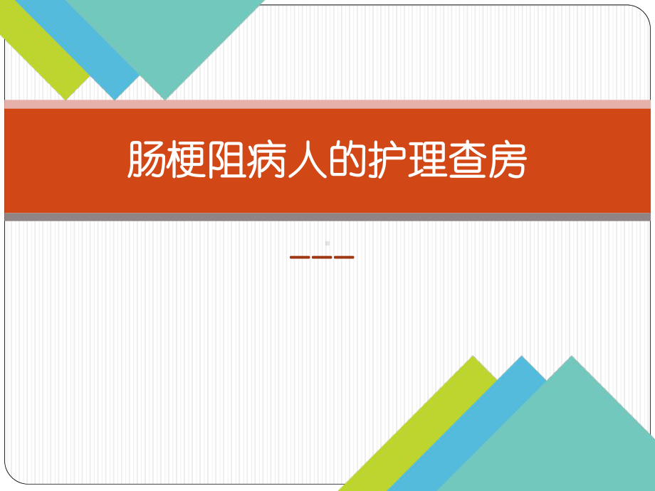 肠梗阻病人护理查房课件.pptx_第1页