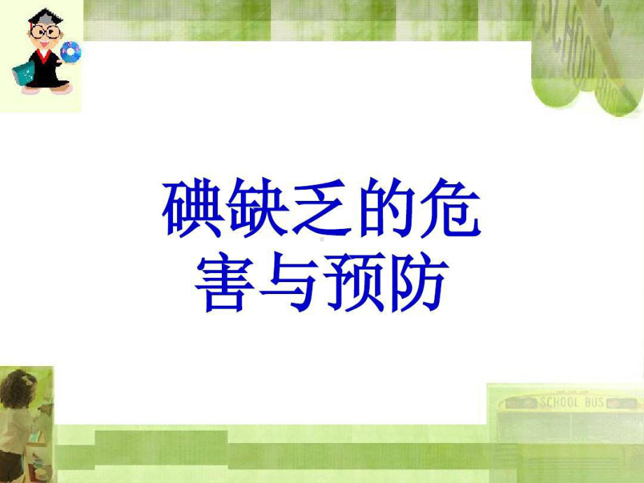 碘缺乏的危害与预防课件.ppt_第1页