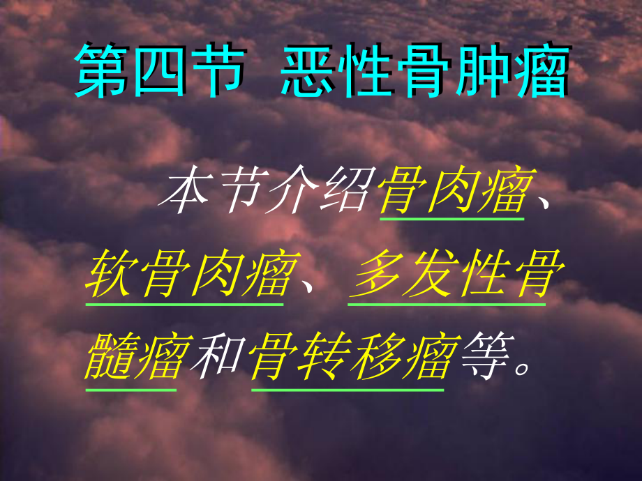 骨骼肿瘤恶性课件.ppt_第1页