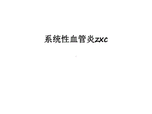 系统性血管炎zxc备课讲稿课件.ppt