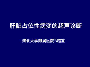 肝脏占位性病变课件.ppt