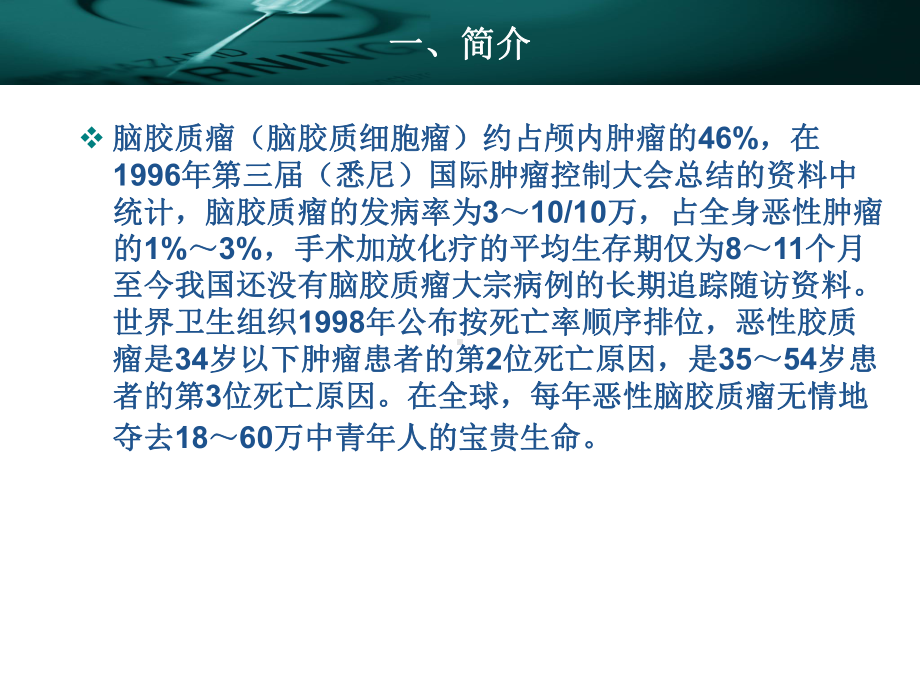 脑胶质细胞瘤课件.ppt_第3页