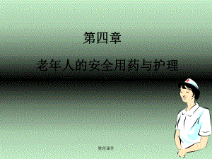 老年人安全用药的护理(同名105)课件.ppt