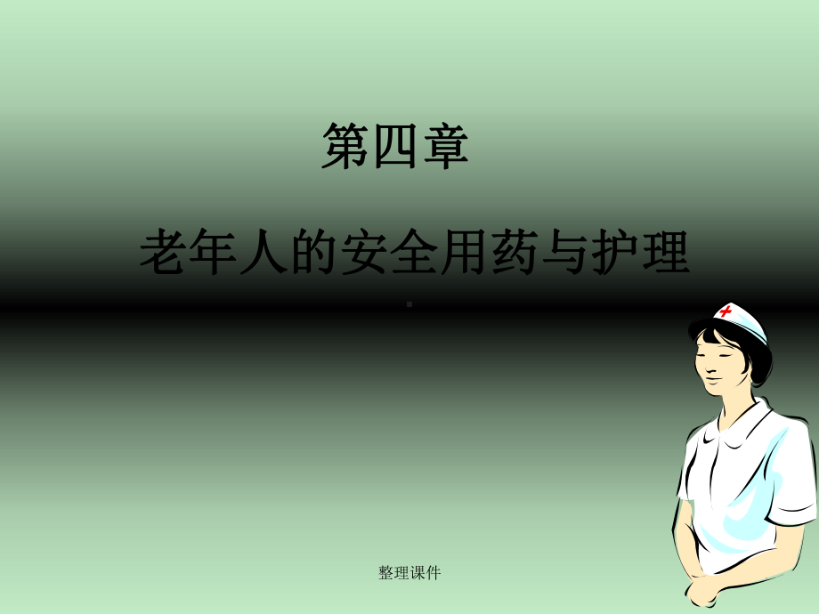 老年人安全用药的护理(同名105)课件.ppt_第1页