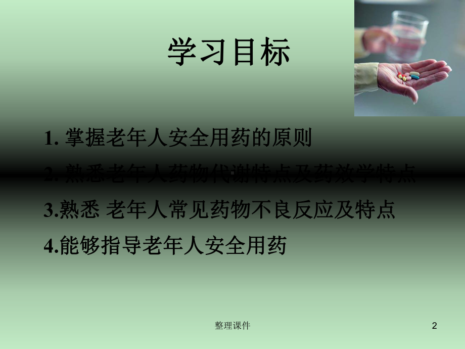 老年人安全用药的护理(同名105)课件.ppt_第2页