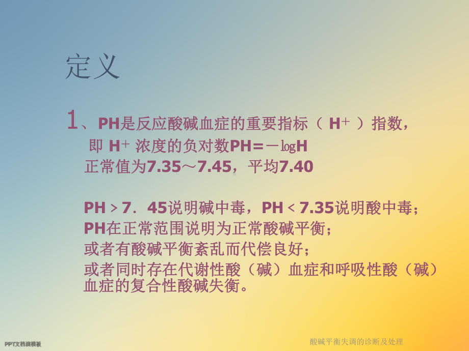 酸碱平衡失调的诊断及处理课件.ppt_第2页