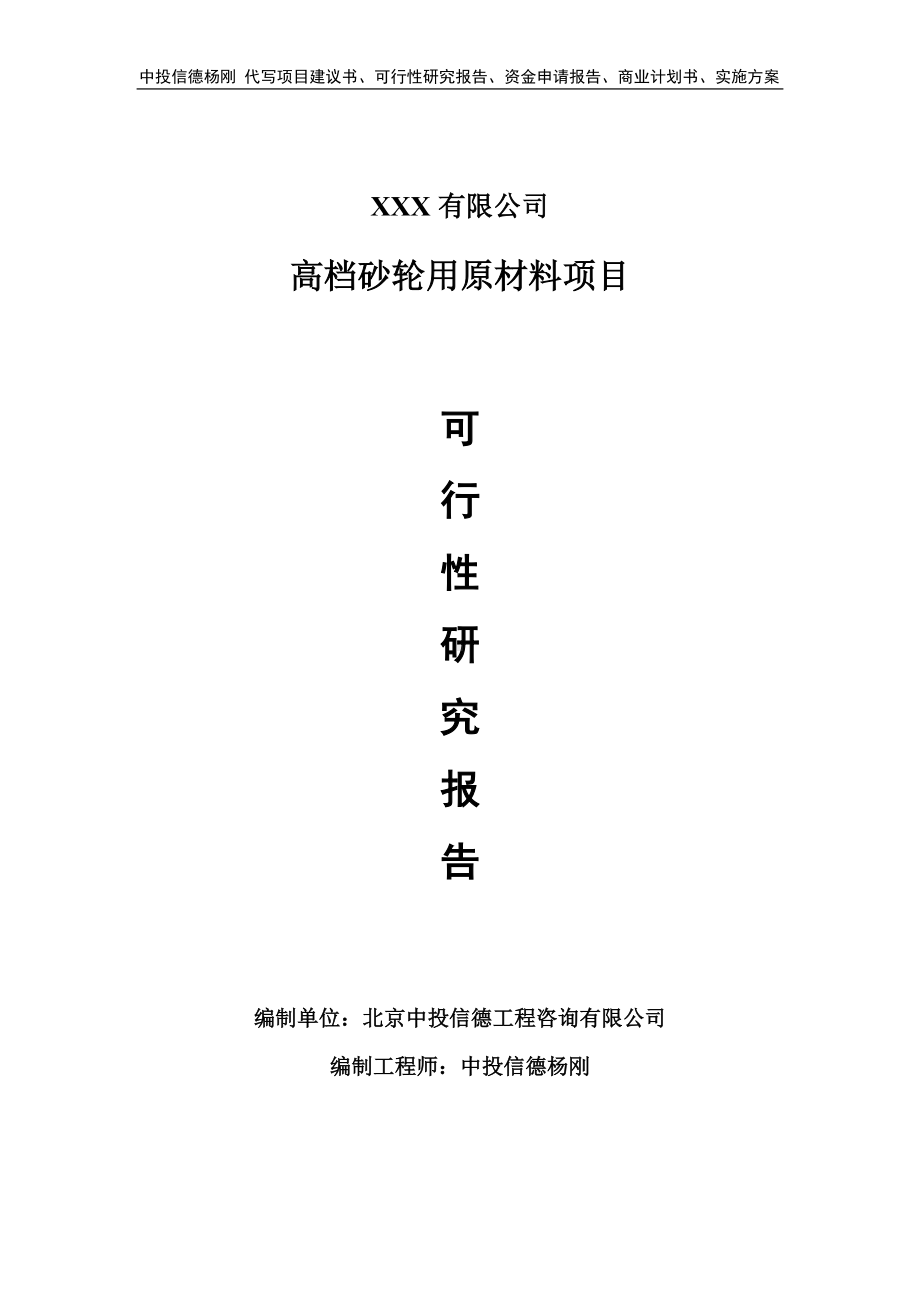 高档砂轮用原材料项目可行性研究报告建议书.doc_第1页