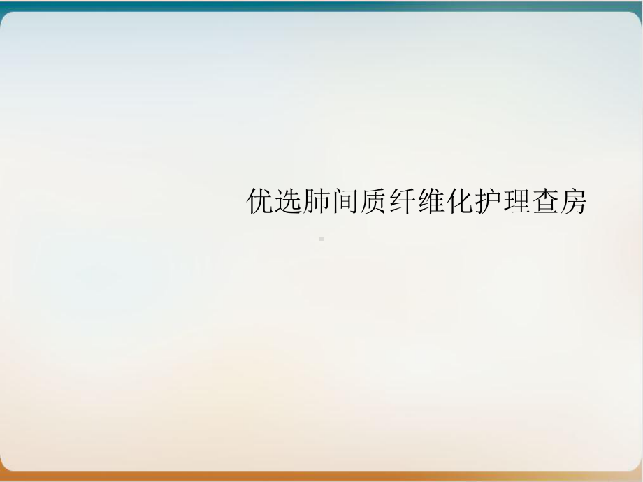 肺间质纤维化护理查房优质案例课件.ppt_第2页