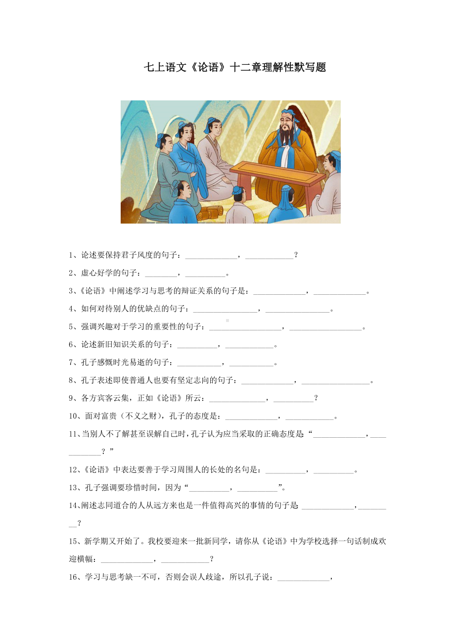 七上语文《论语》十二章理解性默写题含答案.docx_第1页