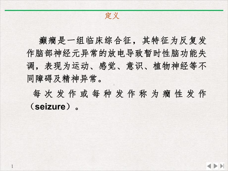 癫癎的诊断与治疗进展完美课课件.pptx_第2页