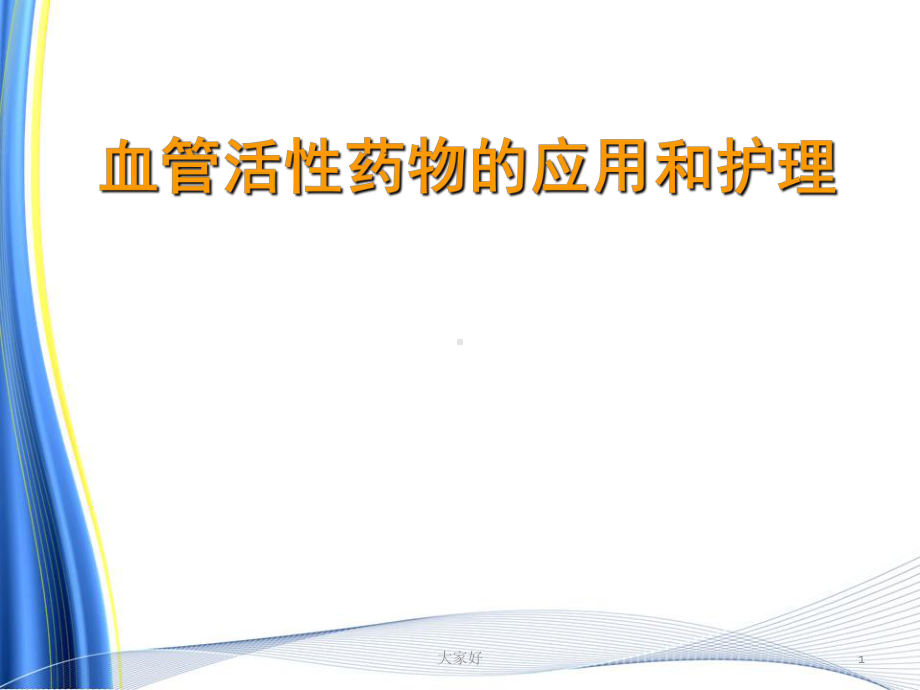 血管活性药物的应用和护理-课件.ppt_第1页