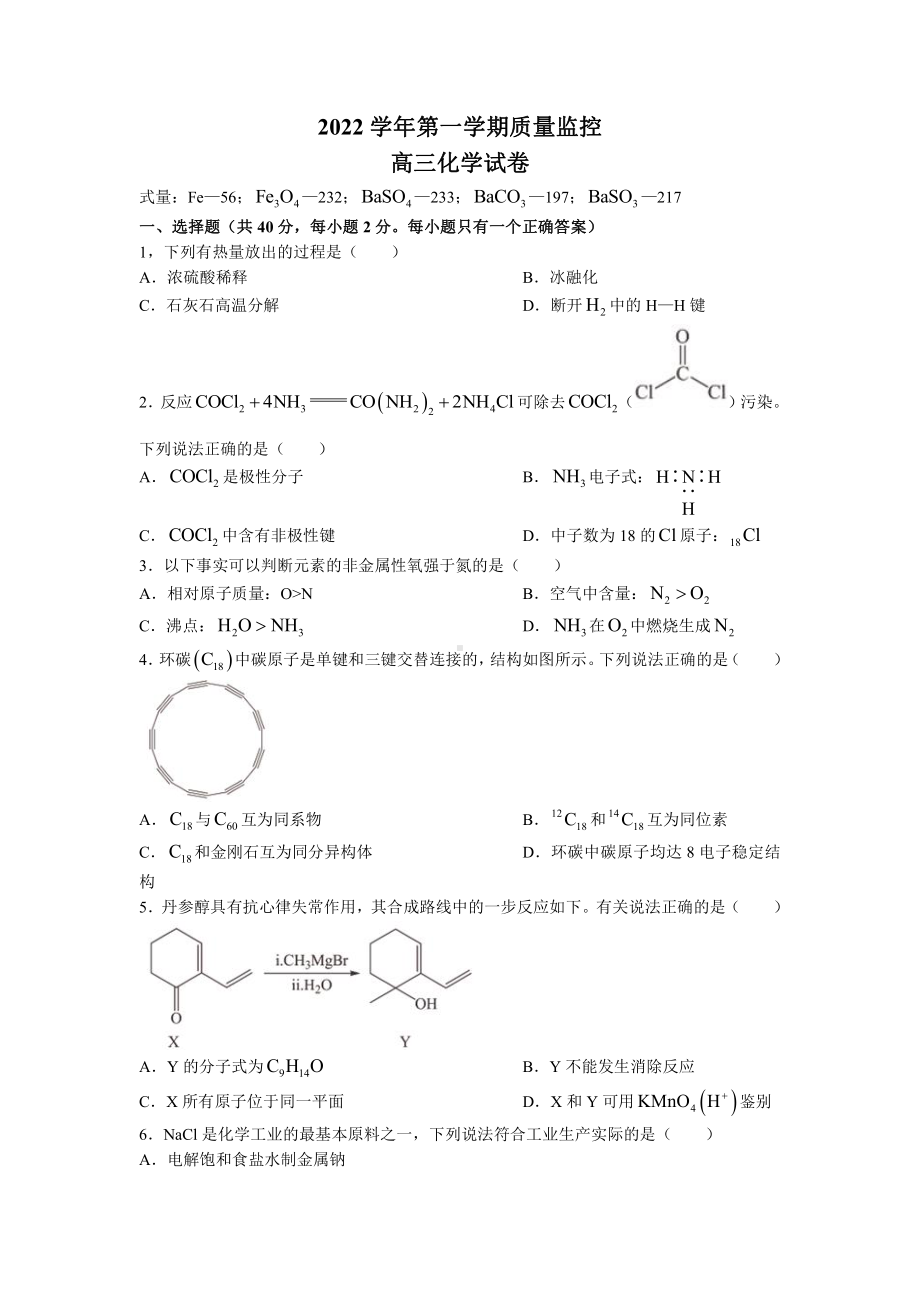 上海市金山区2023届高三上学期一模化学试卷+答案.pdf_第1页