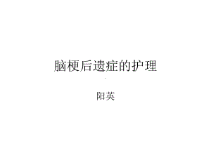 脑梗后遗症的-护理课件.ppt