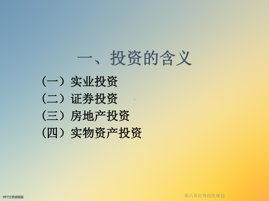 第八章证券投资规划课件.ppt_第3页