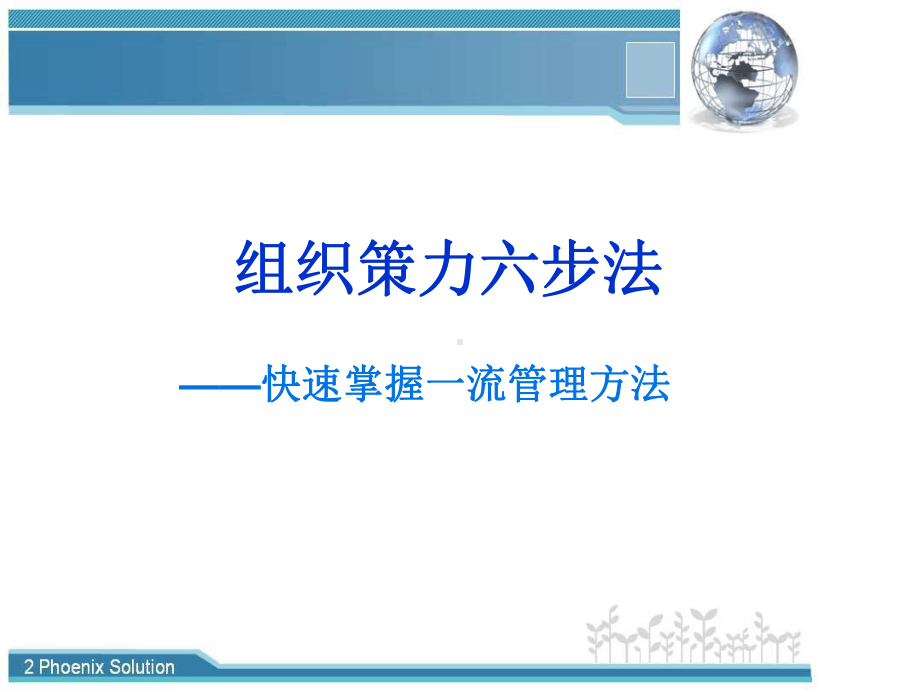 组织策力六步法CTSC课件.ppt_第1页