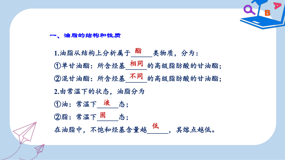 高中化学第四章生命中的基础有机化学物质复习课件新人教版选修5.ppt_第2页