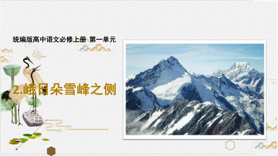 统编版教材语文《峨日朵雪峰之侧》优秀课件.ppt_第1页