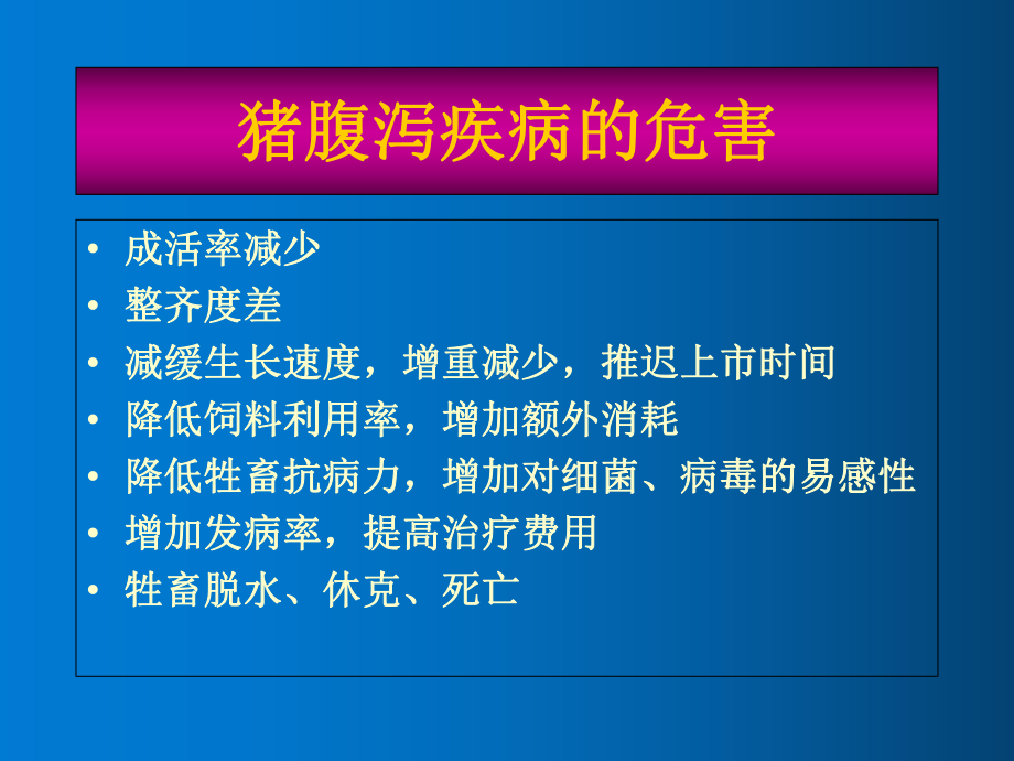 猪腹泻病的防控课件整理.ppt_第3页