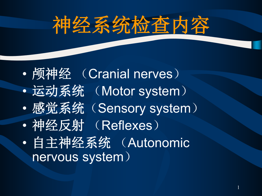 神经系统体格检查资料培训课件.pptx_第1页