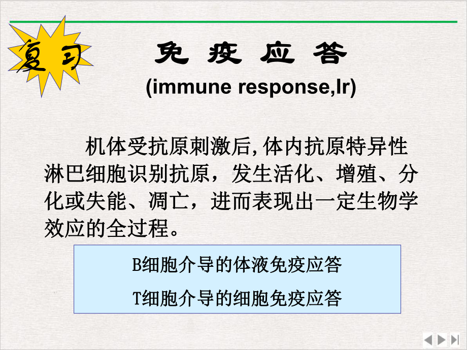 适应性免疫应答的特点新版课件.ppt_第2页