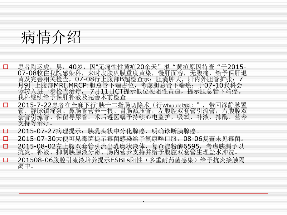 胰十二指肠手术的护理查房课件.ppt_第2页