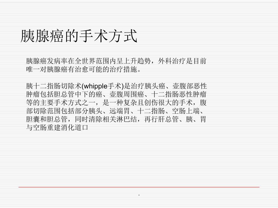 胰十二指肠手术的护理查房课件.ppt_第3页