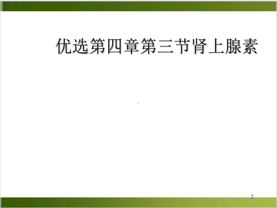 第四章第三节肾上腺素课件.ppt_第2页