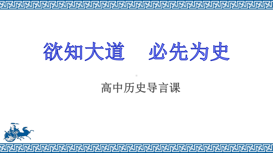 （部）统编版《高中历史》必修上册欲知大道 必先为史-高中历史导言课 ppt课件.pptx_第1页