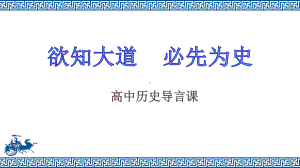 （部）统编版《高中历史》必修上册欲知大道 必先为史-高中历史导言课 ppt课件.pptx