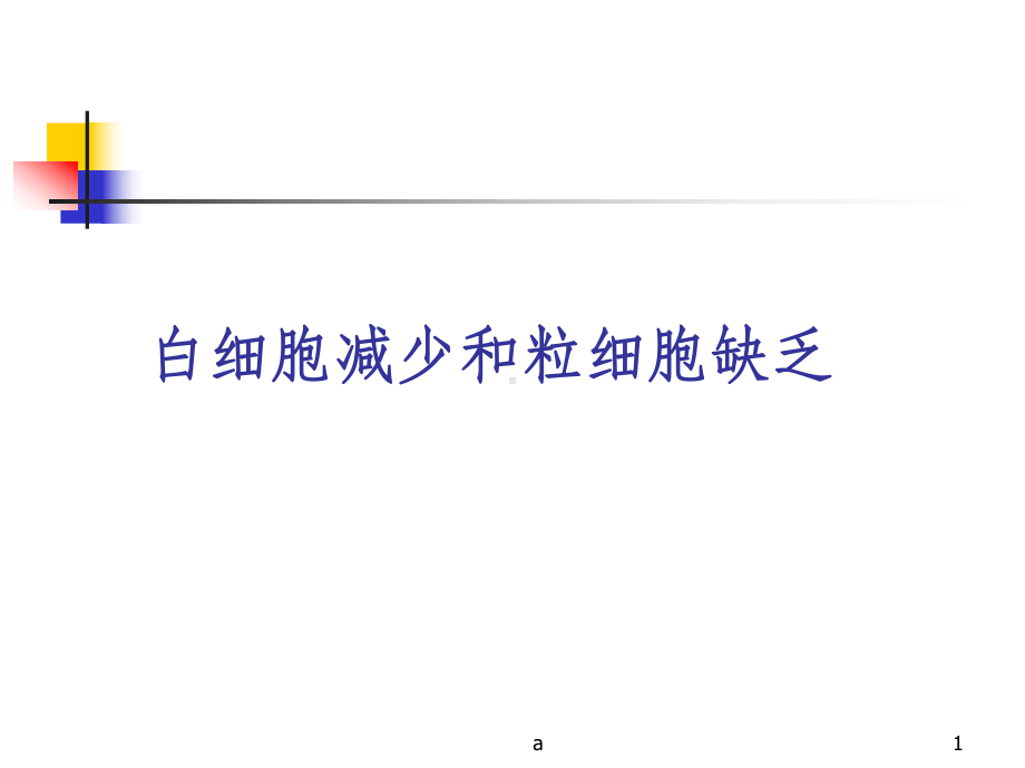 粒细胞缺乏症的诊疗课件.ppt_第1页